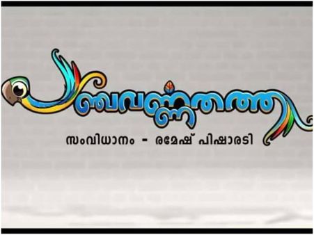 Jayaram-Kunchacko Boban Team's Panchavarnathatha Goes On Floors!