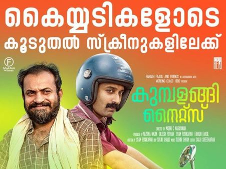 Kumbalangi Nights Box Office Collections Update: The Movie Is Going Great Guns!