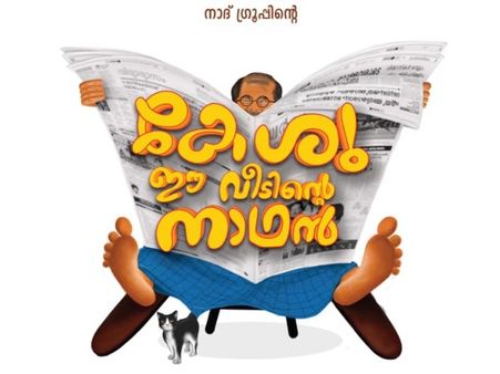 Dileep-Nadhirshah Duo's Keshu Ee Veedinte Nadhan: First Look Poster Out!