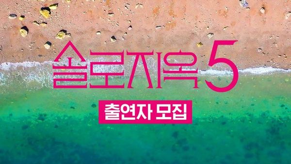 How To Apply For Single's Inferno Season 5? Here's Full Guide To Enter Netflix's Dating Show