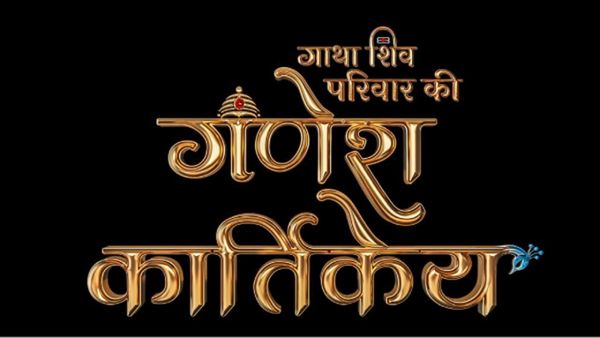 Sony SAB Announces ‘Ganesh Kartikey’ — An Epic Saga Of The Universe’s Greatest Divine Family