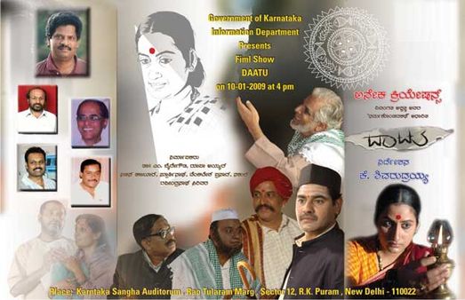 ನವದೆಹಲಿಯಲ್ಲಿ ದಾಟು ಚಿತ್ರ ಪ್ರದರ್ಶನ