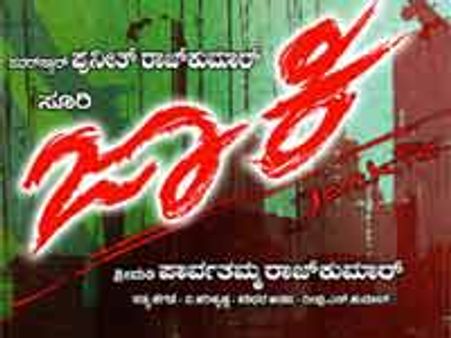 ಜಾಕಿ ಚಿತ್ರದ ಪೊಗದಸ್ತಾದ ಈ ಹಾಡು ನಿಮಗಾಗಿ!