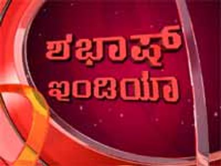 ರಿಯಲ್ ರಿಯಾಲಿಟಿ ಶೋ ಶಭಾಷ್ ಇಂಡಿಯಾ