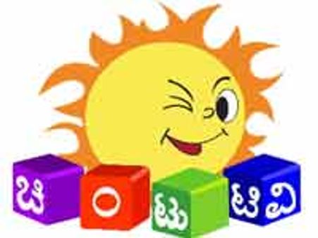 ಕಾರ್ಟೂನ್ ಚಾನಲ್ 'ಚಿಂಟು' ಟಿವಿ ನಿಮಗೆ ಯಾಕಿಷ್ಟ?