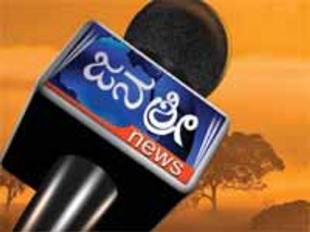 ಫೆಬ್ರವರಿ 18ರ ಮುಂಜಾನೆಯಿಂದ ಜನಶ್ರೀ ನ್ಯೂಸ್