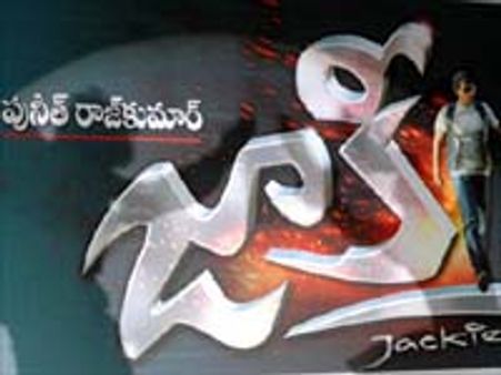 ತೆಲುಗು ಭಾಷೆಗೆ ಪುನೀತ್ ರಾಜ್ ಕುಮಾರ್ 'ಜಾಕಿ' ಡಬ್