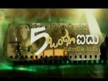 ಇದು ನಾಕೊಂದ್ಲ ನಾಕು ಅಲ್ಲ ಐದು ಒಂದ್ಲ ಐದು ಕತೆ