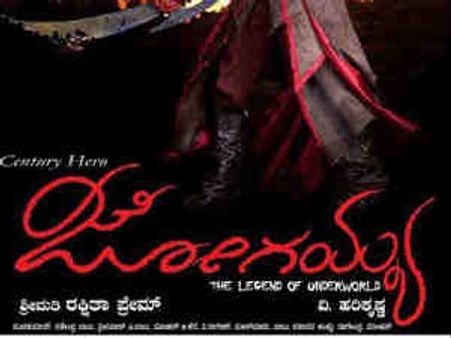 ಜೋಗಯ್ಯ ಹಾಡುಗಳು ಒಂದಕ್ಕಿಂತ ಒಂದು ಸೂಪರ್