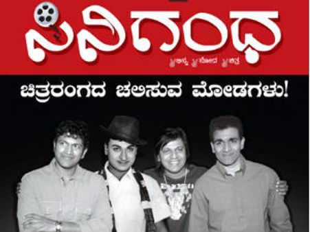 ಹೊಸ ಮತ್ತು ಹಳೆ ತಲೆಮಾರಿನ ಕೊಂಡಿ ಸಿನಿಗಂಧ