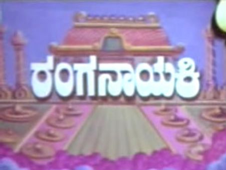 ಉದಯ ವಾಹಿನಿಯಲ್ಲಿ ಮನೋಜ್ಞ ಚಿತ್ರ ರಂಗನಾಯಕಿ