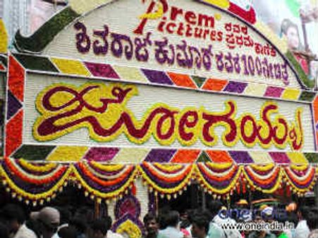 ಜೋಗಯ್ಯನಿಗೆ ಪ್ರಪ್ರಥಮ ಬಾರಿಗೆ ಅದ್ದೂರಿ ಹೂಮಾಲೆ