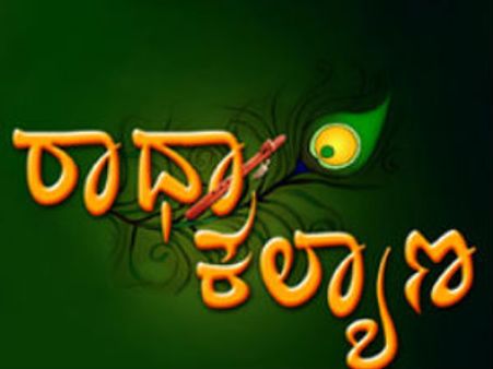 ಜೀ ಕನ್ನಡದಲ್ಲಿ ಹೊಸ ಧಾರಾವಾಹಿ ರಾಧಾ ಕಲ್ಯಾಣ
