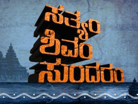 ಜೀ ಕನ್ನಡದಲ್ಲಿ ಸತ್ಯಂ ಶಿವಂ ಸುಂದರಂ ಕಾರ್ಯಕ್ರಮ