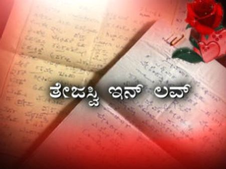 ಕೆ ಪಿ ಪೂರ್ಣಚಂದ್ರ ತೇಜಸ್ವಿ ಇನ್ ಲವ್ ತಪ್ಪದೆ ನೋಡಿ