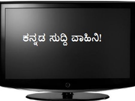 ಐವತ್ತರ ಮಹಿಳೆ ಜತೆ ಚೆಲ್ಲಾಟವಾಡಿದ ಕನ್ನಡ ಟಿವಿ ವಾಹಿನಿ!