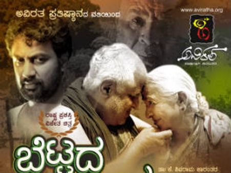 ಭಾರತೀಯ ಪನೋರಮಾಕ್ಕೆ ಸಿನಿಮಾ ಬೆಟ್ಟದ ಜೀವ