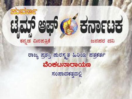 ಸುವರ್ಣ ಟೈಂಸ್ ಆಫ್ ಕರ್ನಾಟಕ ಕನ್ನಡ ದಿನಪತ್ರಿಕೆ ಆರಂಭ