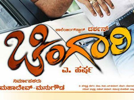 ದಾಖಲೆ ಬೆಲೆಗೆ ದರ್ಶನ್ ಚಿಂಗಾರಿ ಟಿವಿ ರೈಟ್ಸ್ ಸೇಲ್