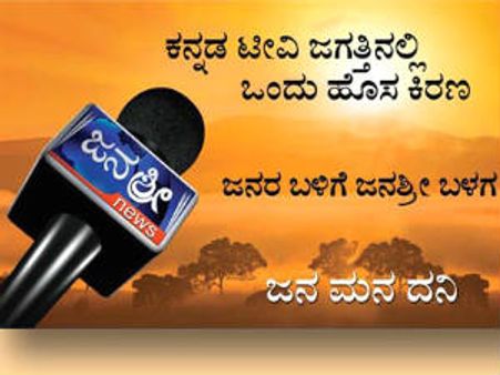 ಸುವರ್ಣ ವಾಹಿನಿ ಸಮೀಪಕ್ಕೆ ಬಂದು ನಿಂತ ಜನಶ್ರೀ