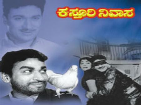 ಅಣ್ಣಾವ್ರ 'ಕಸ್ತೂರಿನಿವಾಸ' ಚಿತ್ರದ ಹಿಂದಿನ ಸತ್ಯಕಥೆ