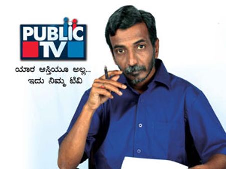 ಪಬ್ಲಿಕ್ ಟಿವಿ ವಾಹಿನಿಯ ಪ್ರಸಾರ ಕಾರ್ಯಾರಂಭ