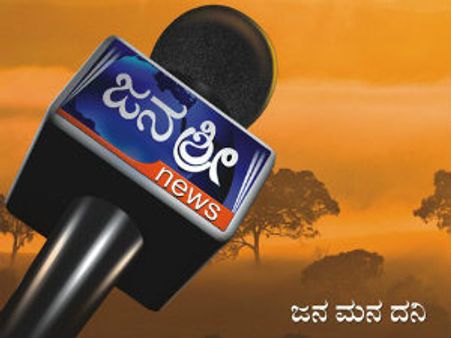 ಫೆ.18ಕ್ಕೆ 'ಜನಶ್ರೀ' ವಾಹಿನಿಗೆ ಒಂದು ವರ್ಷದ ಸಂಭ್ರಮ