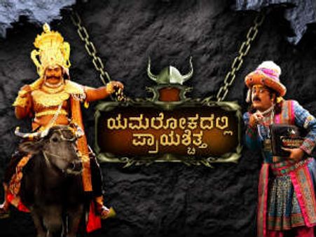 ಜೀ ಕನ್ನಡದಲ್ಲಿ 'ಯಮಲೋಕದಲ್ಲಿ ಪ್ರಾಯಶ್ಚಿತ್ತ'