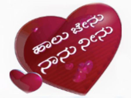 ಜೀ ಕನ್ನಡದಲ್ಲಿ ಹಾಲು ಜೇನು ನಾನು ನೀನು ಶೋ