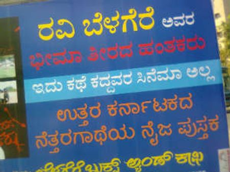 ಭೀಮಾ ತೀರದ ಹಂತಕರು ಪುಸ್ತಕ ಬಿಸಿಬಿಸಿ ಭಕ್ಕರಿ