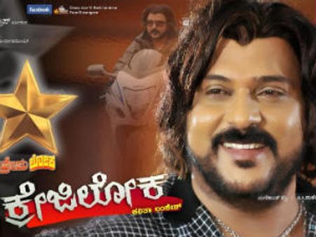 ಕ್ರೇಜಿ ಸ್ಟಾರ್, ಕವಿತಾ ಲಂಕೇಶ್ 'ಕ್ರೇಜಿಲೋಕ' ಬಿಡುಗಡೆ