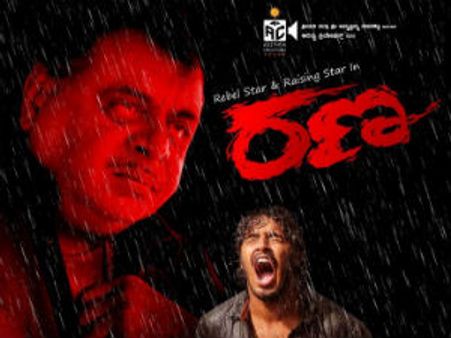 ರೆಬೆಲ್ ಸ್ಟಾರ್, ಪಂಕಜ್ 'ರಣ' ಬಿಡುಗಡೆ ಕನ್ಫರ್ಮ್