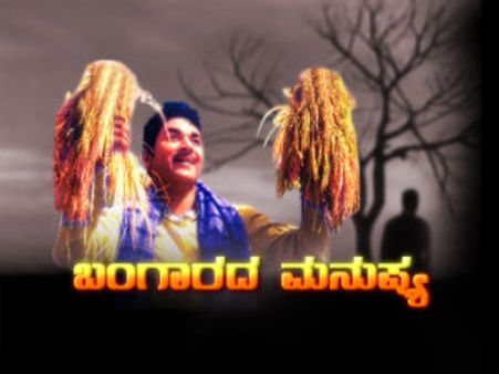 ಜೀ ಕನ್ನಡದಲ್ಲಿ 'ಬಂಗಾರದ ಮನುಷ್ಯ' ಅಣ್ಣಾವ್ರ ನೋಡಿ