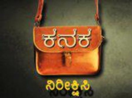 ಜೀ ಕನ್ನಡದಲ್ಲಿ ಶೀಘ್ರದಲ್ಲೇ ನೋಡಲಿದ್ದೀರಿ 'ಕನಕ'