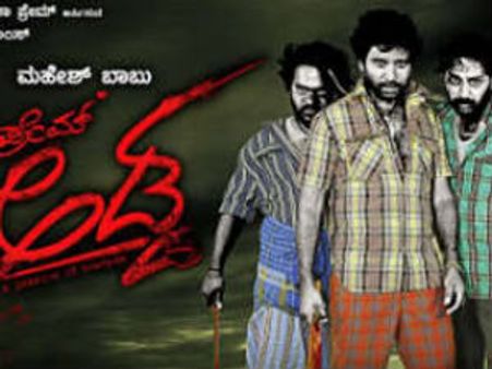 ಸೈಜ್ ಸಮಸ್ಯೆಗೆ ಸಿಲುಕಿ ಒದ್ದಾಡುತ್ತಿದೆ ಪ್ರೇಮ್ ಅಡ್ಡ