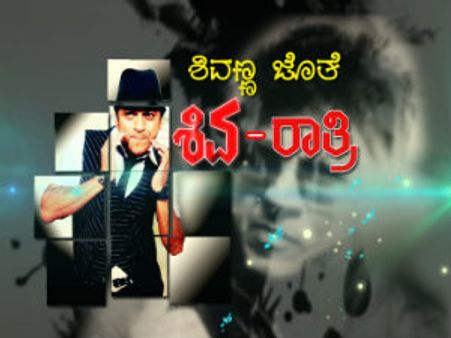 ಜೀ ಕನ್ನಡದಲ್ಲಿ ನೋಡಿ ಶಿವಣ್ಣನ ಜೊತೆ `ಶಿವ-ರಾತ್ರಿ'
