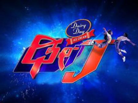 ಧೂಳ್ ಎಬ್ಸಿ ಚಿಂದಿಉಡಾಯಿಸುವ ಈಟಿವಿ ಪ್ರೋಗ್ರಾಂ