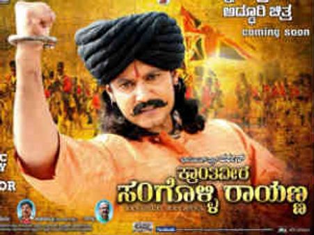 ದರ್ಶನ್ 'ಸಂಗೊಳ್ಳಿ ರಾಯಣ್ಣ' ಕಾದಿದ್ದವರಿಗೆ ನಿರಾಸೆ