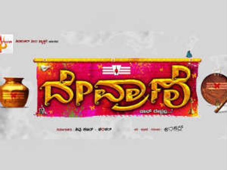 ದೇವ್ರಾಣೆ ಚಿತ್ರದ ಬಗ್ಗೆ ಲಕ್ಕಿ ಶಂಕರ್ ಮಾತುಗಳು