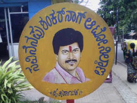 ಮರೆಯಲಾಗದ ಮಾಣಿಕ್ಯ ಶಂಕರ್ ನಾಗ್ ಸವಿನೆನಪು