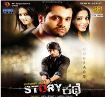 ಸದ್ಯದಲ್ಲೇ ಕನ್ನಡ ಚಿತ್ರ 'story ಕಥೆ' ಬರುತ್ತಿದೆ; ದಾರಿ ಬಿಡಿ