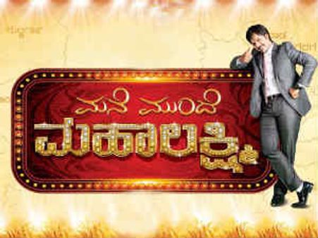 ಹೊಸ ರಿಯಾಲಿಟಿ ಶೋ ಮನೆ ಮುಂದೆ ಮಹಾಲಕ್ಷ್ಮಿ