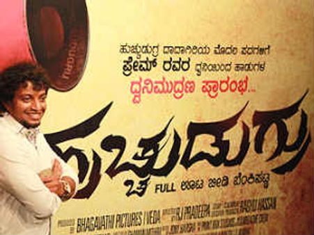 ಹುಚ್ಚುಡುಗ್ರು...ಫುಲ್ ಊಟ ಬೀಡಿ ಬೆಂಕಿಪಟ್ಣ