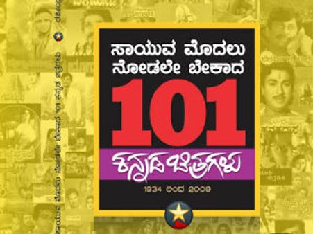 ಸಾಯುವ ಮುನ್ನ ನೋಡಲೇಬೇಕಾದ 101 ಚಿತ್ರಗಳು