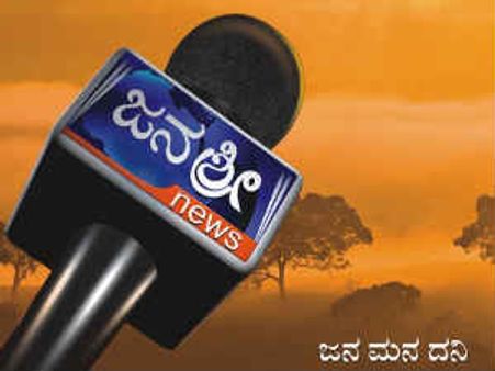 ಭಾರಿ ಗಾಳಿಸುದ್ದಿ ಹೊಡೆತಕ್ಕೆ ಸಿಲುಕಿದ ಜನಶ್ರೀ ಚಾನಲ್