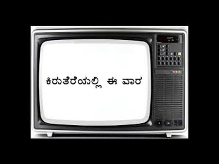 ವಾರಾಂತ್ಯ ಟಿವಿಯಲ್ಲಿ ಮನೋರಂಜನೆಯ ಸುಗ್ಗಿ, ಡೋಂಟ್ ಮಿಸ್