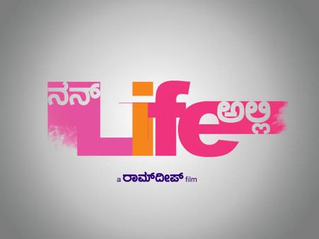 'ನನ್ Life ಅಲ್ಲಿ' ಚಿತ್ರ ಸೆನ್ಸಾರ್ ನಲ್ಲಿ ಫಸ್ಟ್ ಕ್ಲಾಸ್