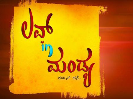 ಸತೀಶನ ಲವ್ ಇನ್ ಮಂಡ್ಯ, ಇದು ಕರ್ಣನ್ ಕಥೆ