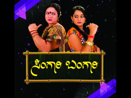 ಸುವರ್ಣ ಪ್ಲಸ್ ನಲ್ಲಿ ಸಿಂಗಾರಿ ಅತ್ತೆ ಬಂಗಾರಿ ಸೊಸೆ