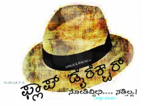 'ಫ್ಲಾಪ್ ಡೈರೆಕ್ಟರ್' ಕಣ್ಣೀರ ಕಥೆ ಸೋತಿದ್ದೀನಿ ಸತ್ತಿಲ್ಲ